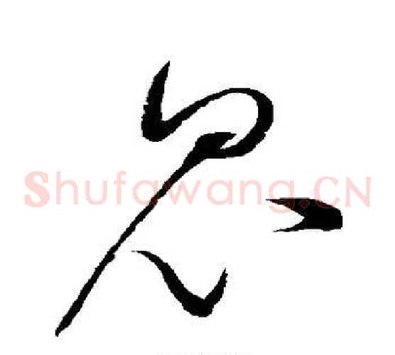 昆字赵佶毛笔草书书法写法,摘自赵佶毛笔草书书法作品