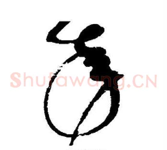 来字赵佶毛笔草书书法写法,摘自赵佶毛笔草书书法作品