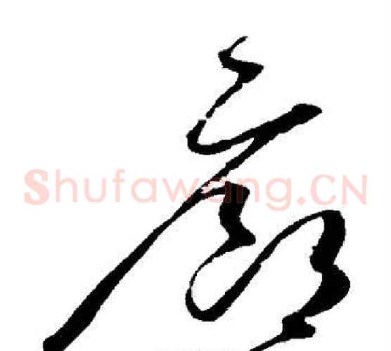 廊字赵佶毛笔草书书法写法,摘自赵佶毛笔草书书法作品
