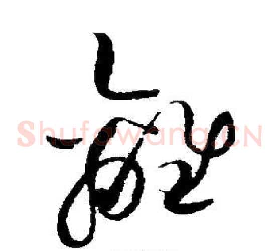 离字赵佶毛笔草书书法写法,摘自赵佶毛笔草书书法作品