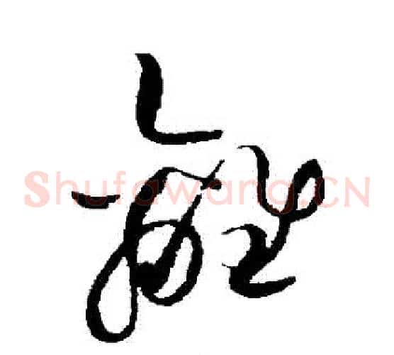 離字赵佶毛笔草书书法写法,摘自赵佶毛笔草书书法作品