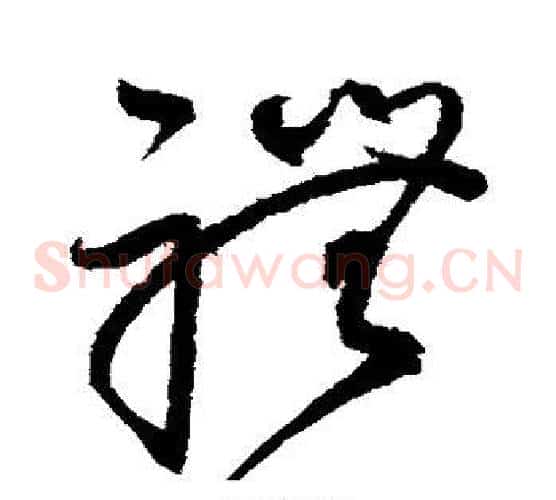礼字赵佶毛笔草书书法写法,摘自赵佶毛笔草书书法作品