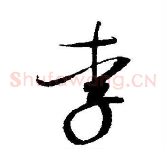 李字赵佶毛笔草书书法写法,摘自赵佶毛笔草书书法作品