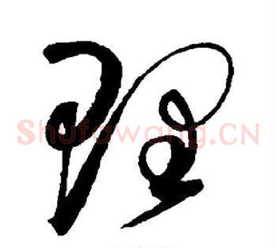 理字赵佶毛笔草书书法写法,摘自赵佶毛笔草书书法作品