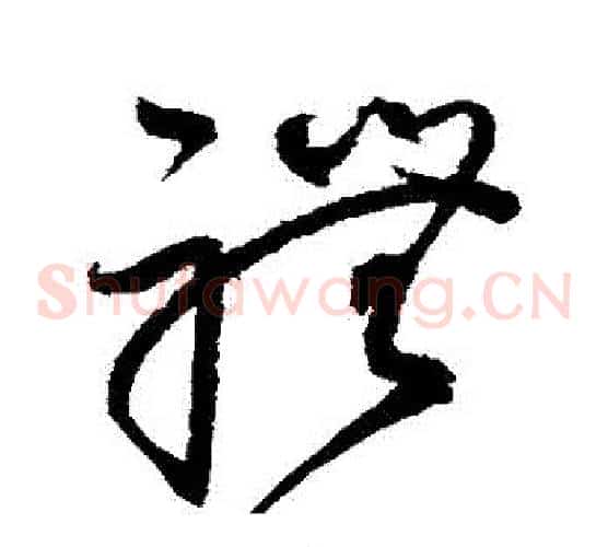 禮字赵佶毛笔草书书法写法,摘自赵佶毛笔草书书法作品