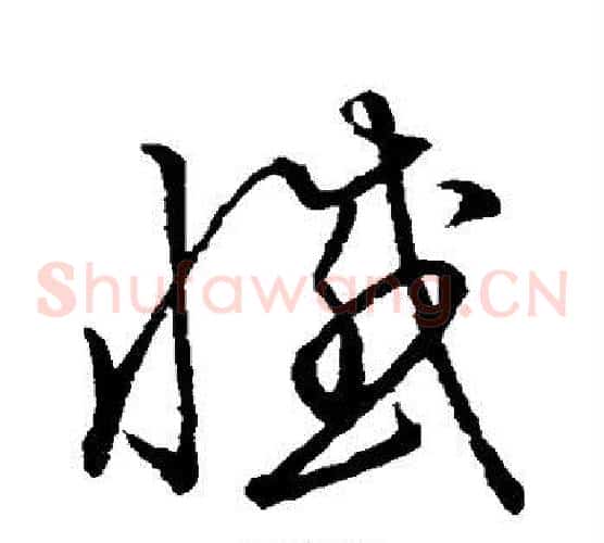 憾字张天锡毛笔草书书法写法,摘自草书韵会