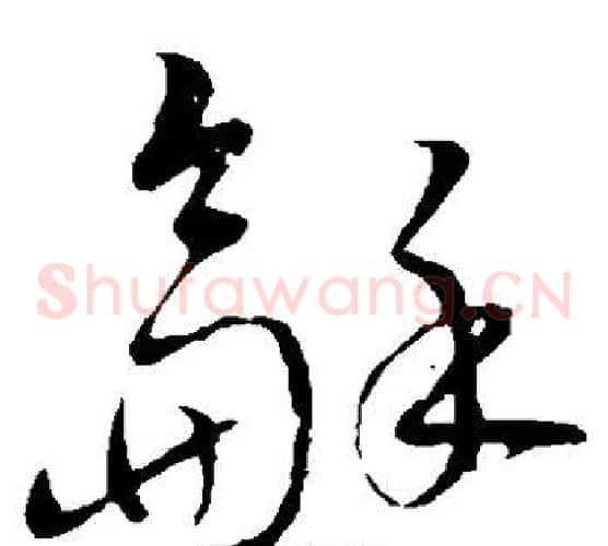和字张天锡毛笔草书书法写法,摘自草书韵会