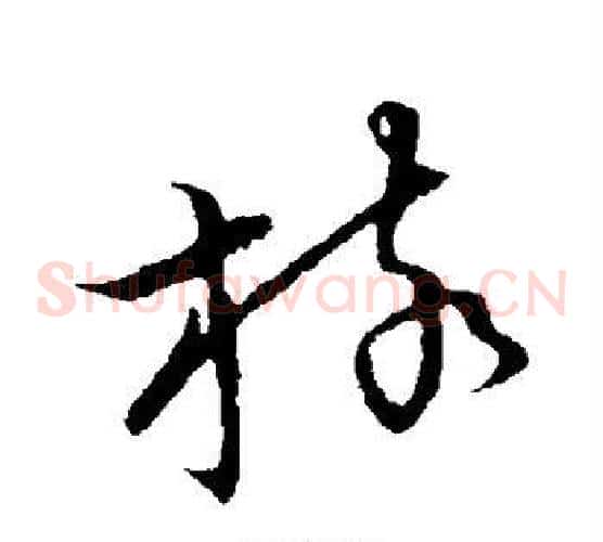 核字张天锡毛笔草书书法写法,摘自草书韵会