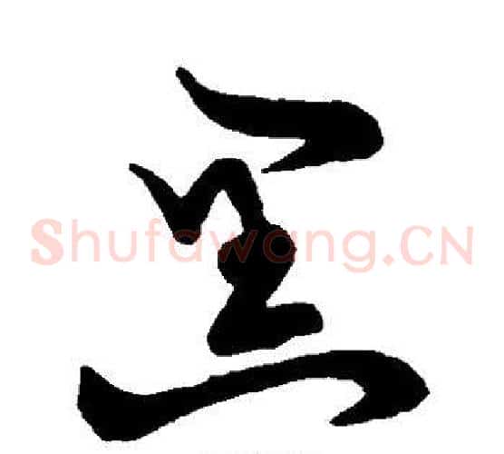 黑字张天锡毛笔草书书法写法,摘自草书韵会