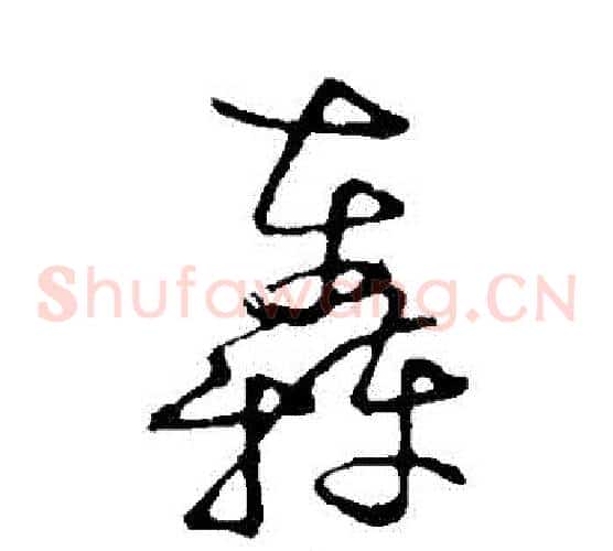 轟字张天锡毛笔草书书法写法,摘自草书韵会