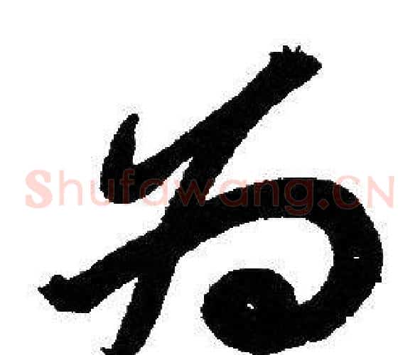 为字赵孟頫毛笔草书写法,摘自赵孟頫毛笔草书作品