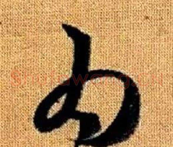 為字赵孟頫毛笔草书写法,摘自真草千字文