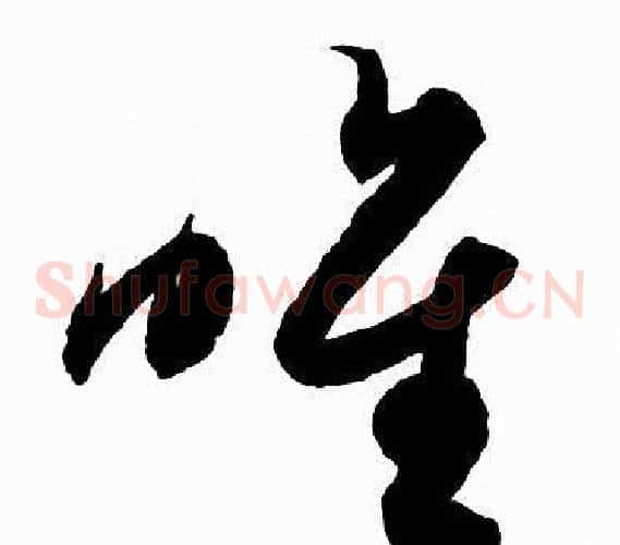 唯字赵孟頫毛笔草书写法,摘自赵孟頫毛笔草书作品