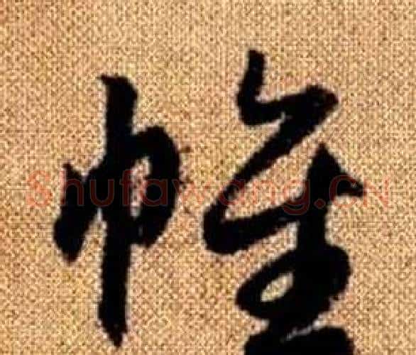 帷字赵孟頫毛笔草书写法,摘自真草千字文