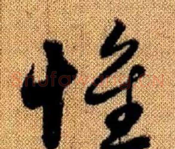 惟字赵孟頫毛笔草书写法,摘自真草千字文