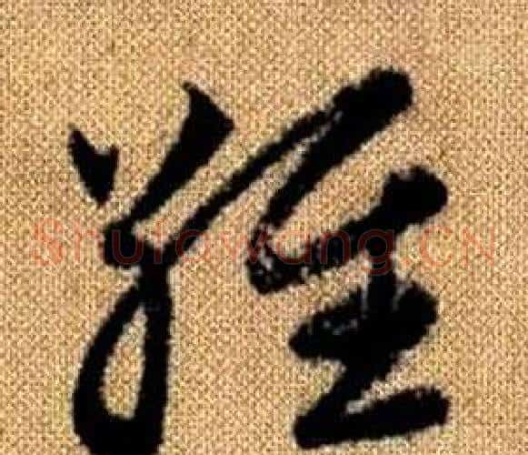 維字赵孟頫毛笔草书写法,摘自真草千字文