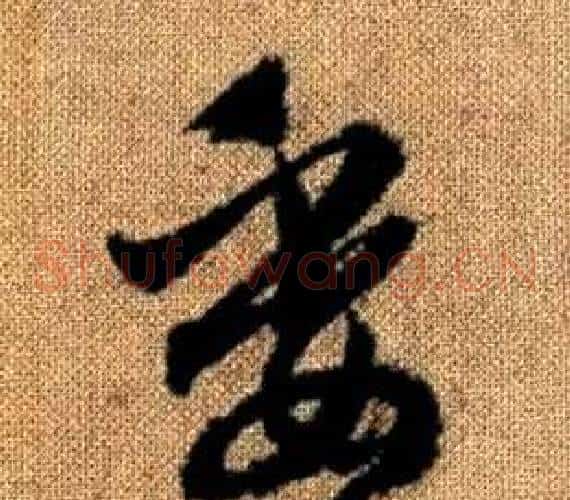 委字赵孟頫毛笔草书写法,摘自真草千字文