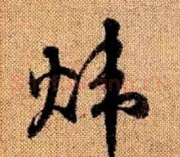 煒字赵孟頫毛笔草书写法,摘自真草千字文