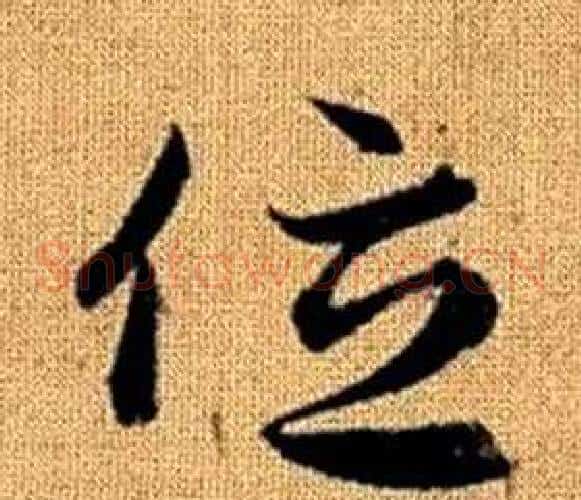 位字赵孟頫毛笔草书写法,摘自真草千字文