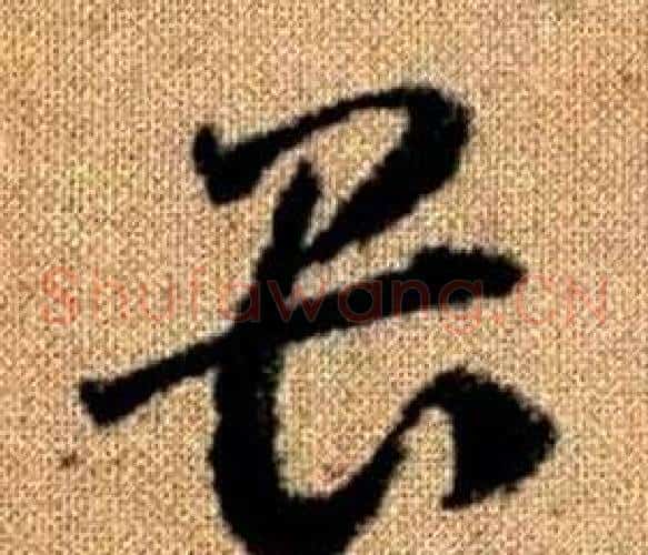 畏字赵孟頫毛笔草书写法,摘自真草千字文