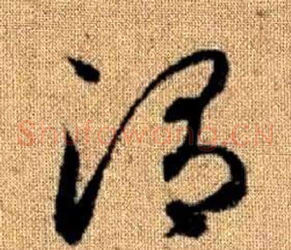 渭字赵孟頫毛笔草书写法,摘自真草千字文