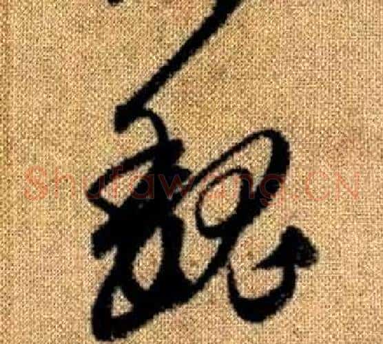 魏字赵孟頫毛笔草书写法,摘自真草千字文