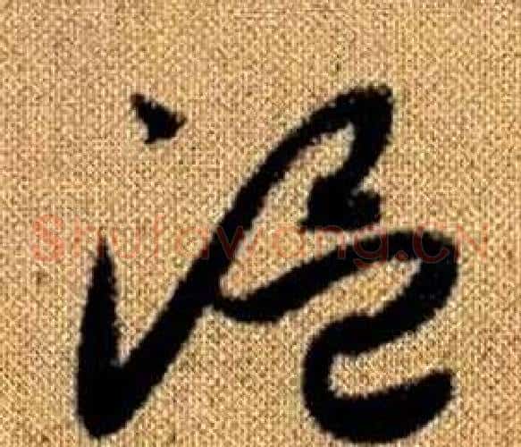 溫字赵孟頫毛笔草书写法,摘自真草千字文