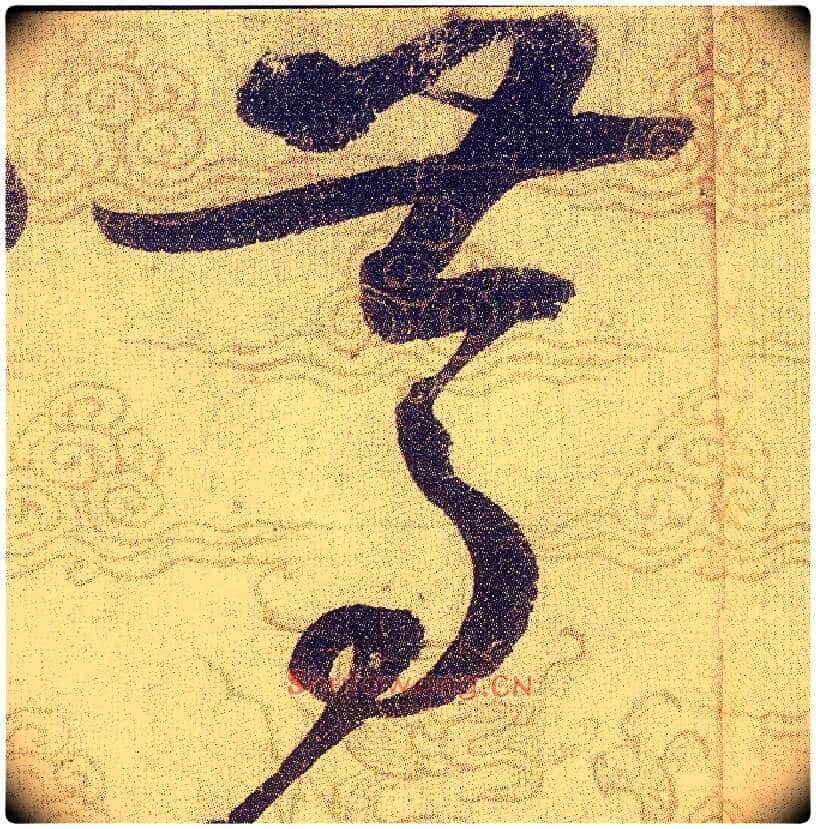 笃毛笔草书写法,摘自宋赵佶草书千字文