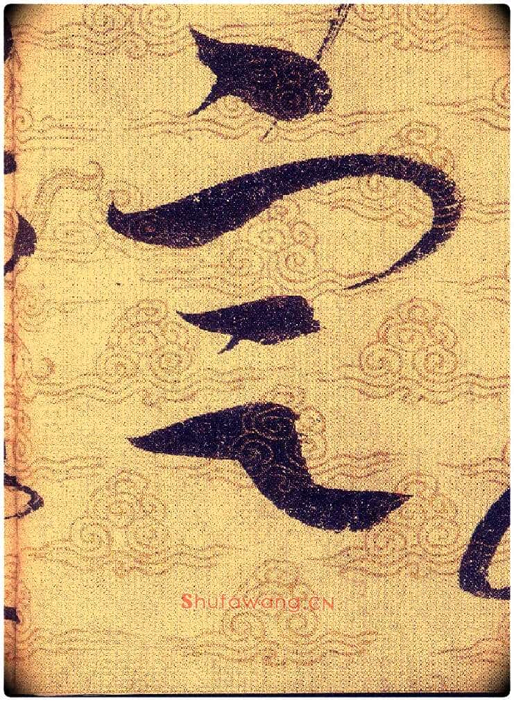 定毛笔草书写法,摘自宋赵佶草书千字文