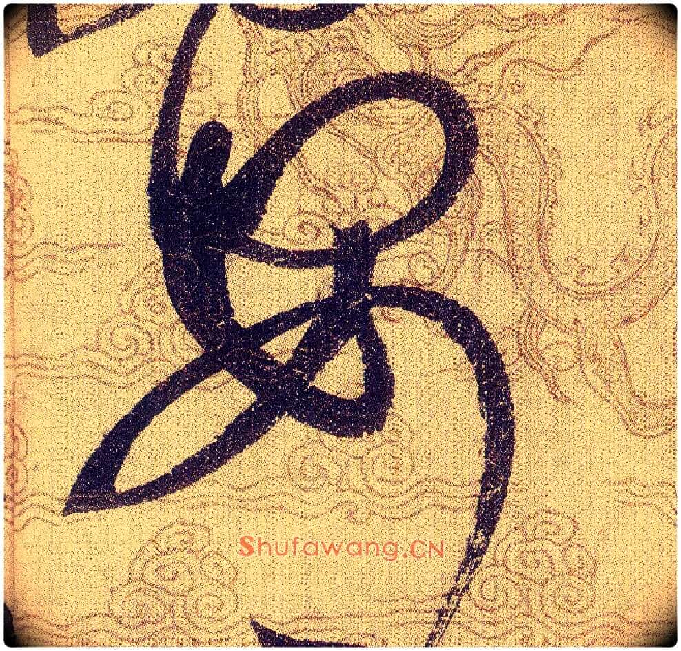 安毛笔草书写法,摘自宋赵佶草书千字文