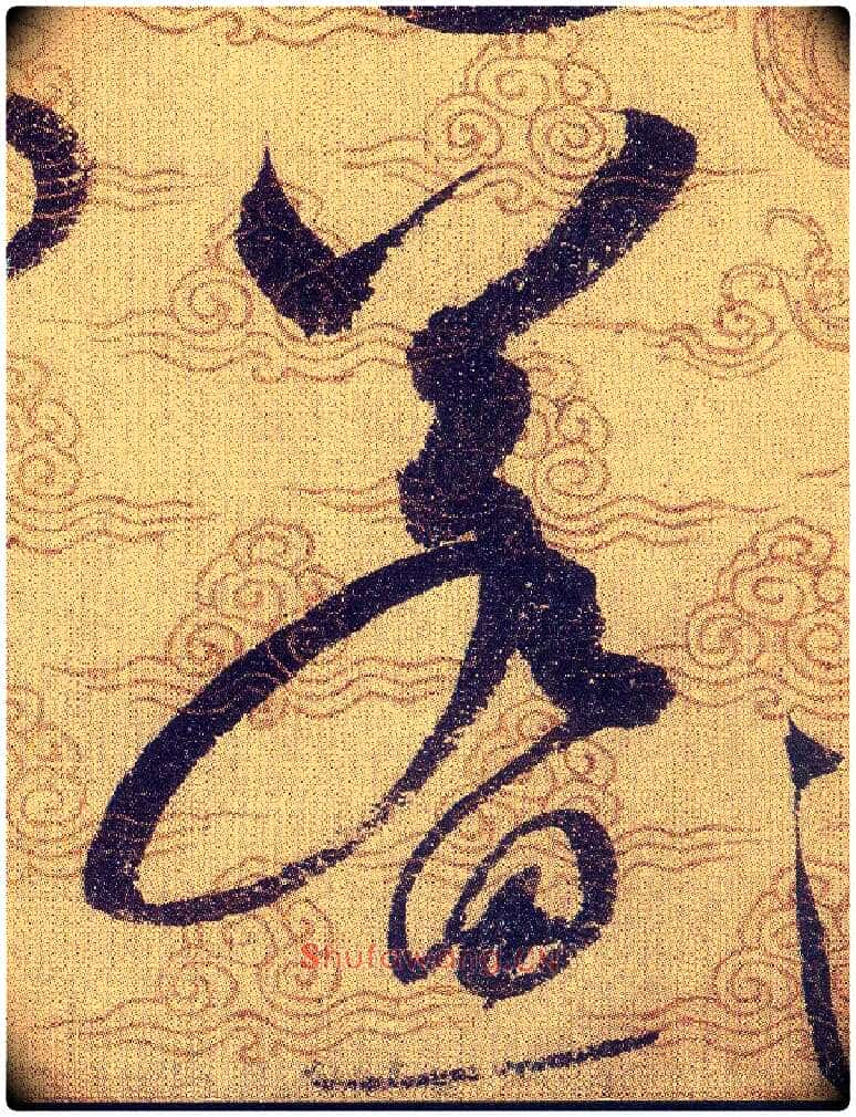 若思毛笔草书写法,摘自宋赵佶草书千字文