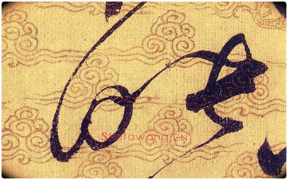 映毛笔草书写法,摘自宋赵佶草书千字文