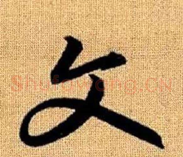文字赵孟頫毛笔草书写法,摘自真草千字文