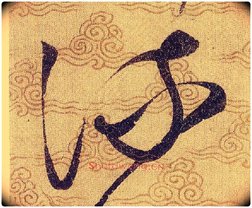 流毛笔草书写法,摘自宋赵佶草书千字文