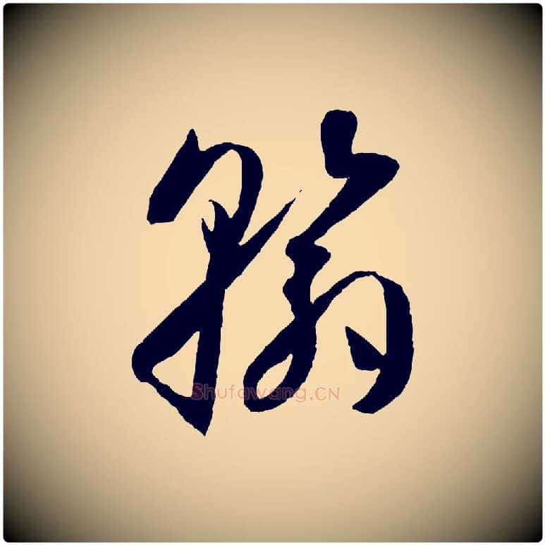 翰毛笔草书写法,摘自唐代孙过庭书谱