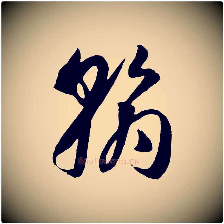 翰毛笔草书写法,摘自唐代孙过庭书谱
