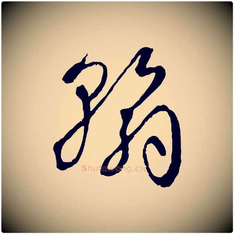翰毛笔草书写法,摘自唐代孙过庭书谱