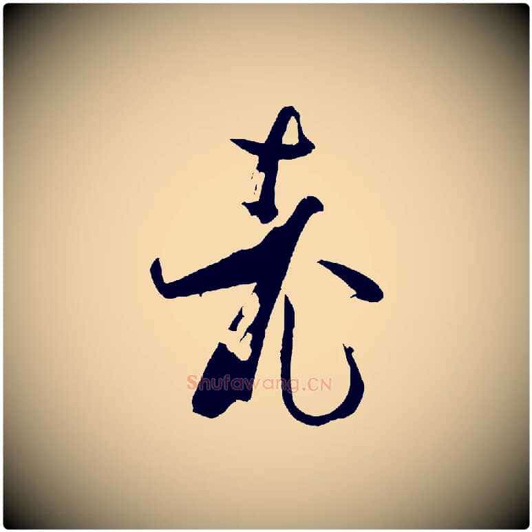 老毛笔草书写法,摘自唐代孙过庭书谱