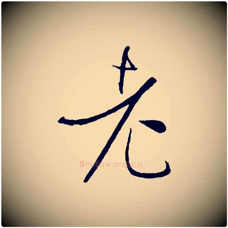 老毛笔草书写法,摘自唐代孙过庭书谱