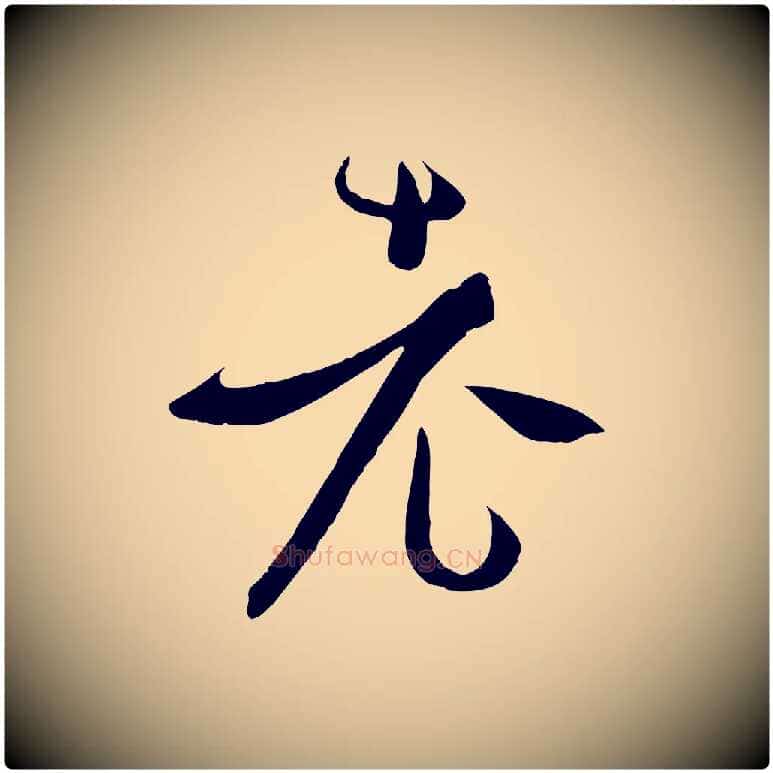 老毛笔草书写法,摘自唐代孙过庭书谱