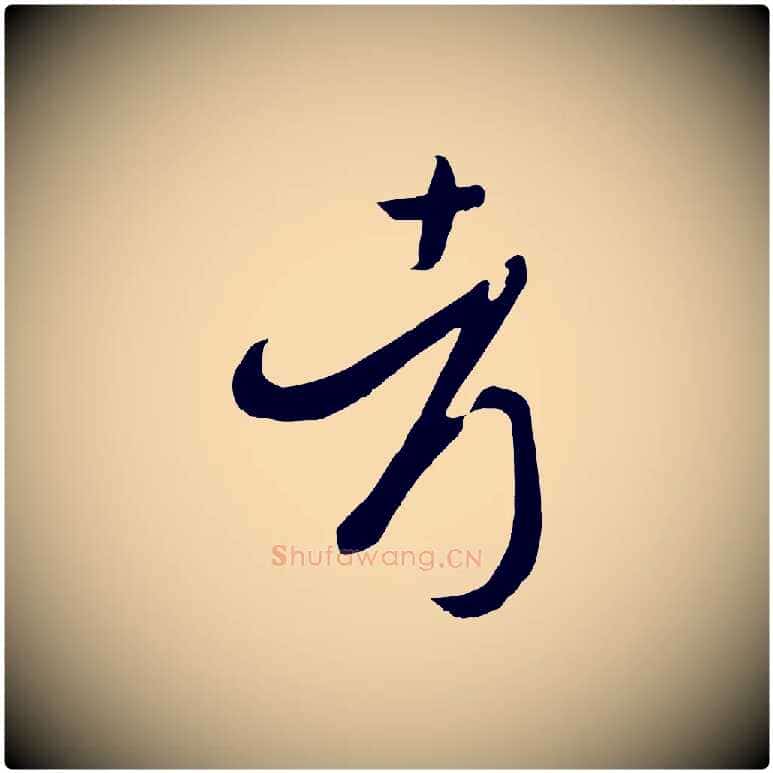 考毛笔草书写法,摘自唐代孙过庭书谱