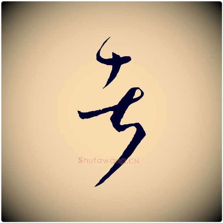 者毛笔草书写法,摘自唐代孙过庭书谱