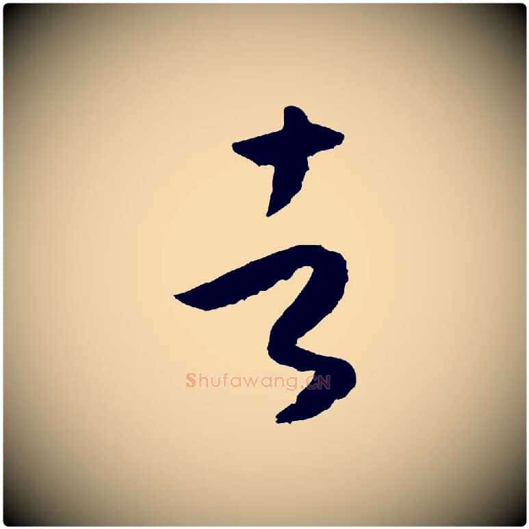 者毛笔草书写法,摘自唐代孙过庭书谱