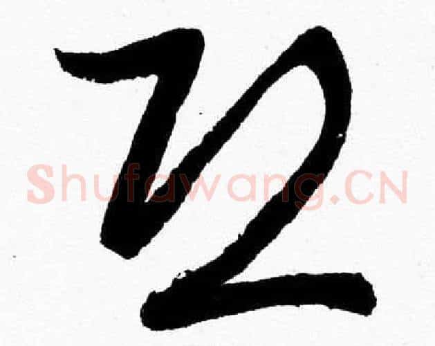 恐字胡问遂毛笔草书写法,摘自胡问遂毛笔草书作品