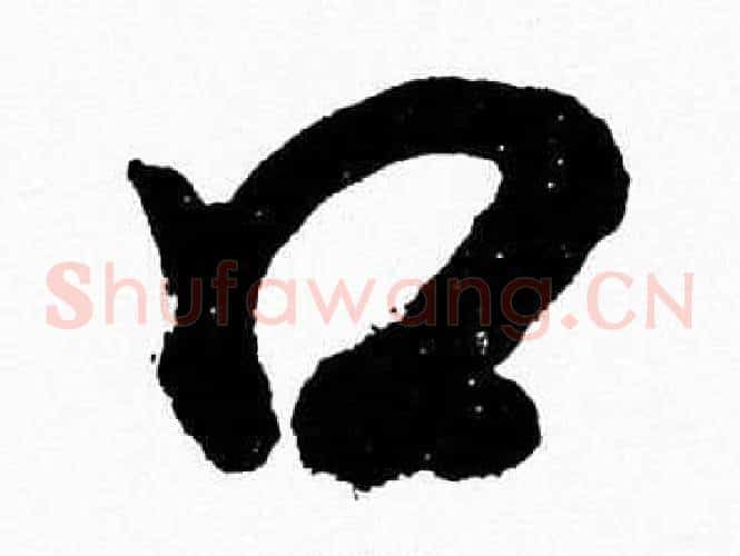 口字胡问遂毛笔草书写法,摘自胡问遂毛笔草书作品