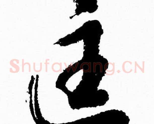 匡字胡问遂毛笔草书写法,摘自胡问遂毛笔草书作品