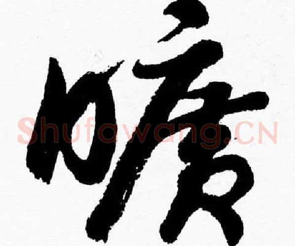 曠字胡问遂毛笔草书写法,摘自胡问遂毛笔草书作品