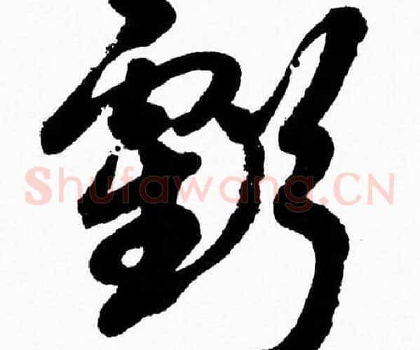 虧字胡问遂毛笔草书写法,摘自胡问遂毛笔草书作品