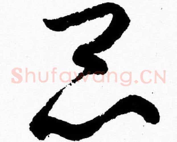 昆字胡问遂毛笔草书写法,摘自胡问遂毛笔草书作品