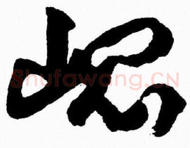 崐字胡问遂毛笔草书写法,摘自胡问遂毛笔草书作品